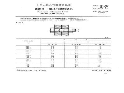GB/T 5277-1985 紧固件 螺栓和螺钉通孔