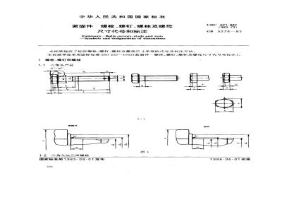 GB/T 5276-1985 紧固件 螺栓、螺钉、螺柱及螺母 尺寸代号和标注