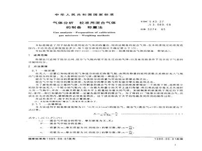 GB 5274-1985 气体分析-校准用混合气体的制备-称量法