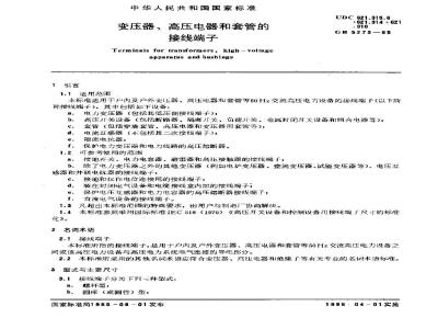 GB/T 5273-1985 变压器、高压电器和套管的接线端子