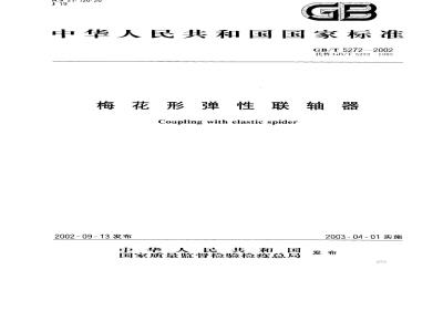 GB/T 5272-2002 梅花形弹性联轴器