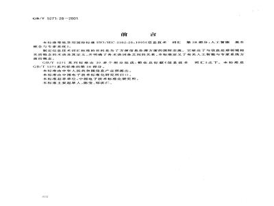 GB/T 5271.28-2001 信息技术 词汇 第28部分：人工智能 基本概念与专家系统