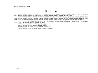GB/T 5271.25-2000 信息技术 词汇 第25部分：局域网