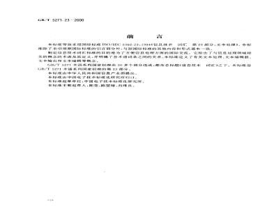 GB/T 5271.23-2000 信息技术 词汇 第23部分：文本处理