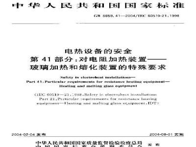 GB 5959.41-2004 电热设备的安全 第41部分：对电阻加热装置-玻璃加热和熔化装置的特殊要求