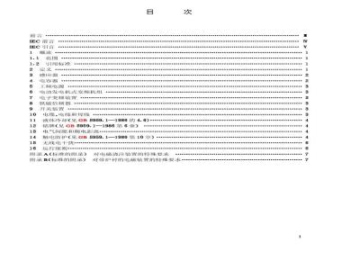 GB 5959.11-2000 电热设备的安全 第十一部分：对液态金属电磁搅拌、输送或浇注设备的特殊要求