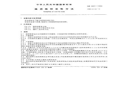 GB 482-1995 煤层煤样采取方法