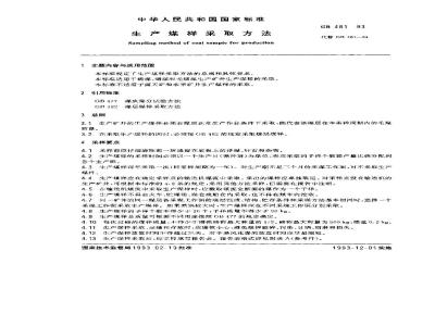 GB 481-1993 生产煤样采取方法