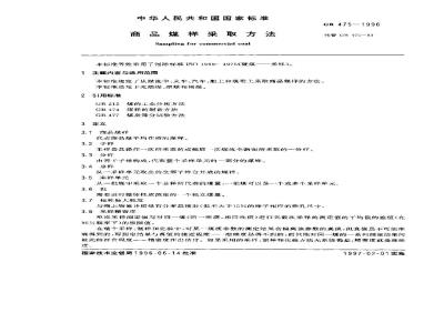 GB 475-1996 商品煤样采取方法
