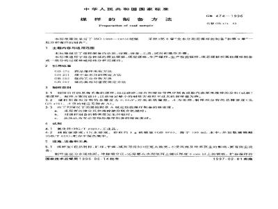GB 474-1996 煤样的制备方法