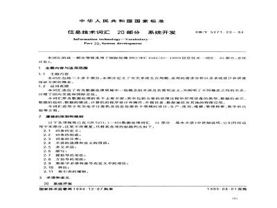 GB/T 5271.20-1994 信息技术词汇 20部分 系统开发
