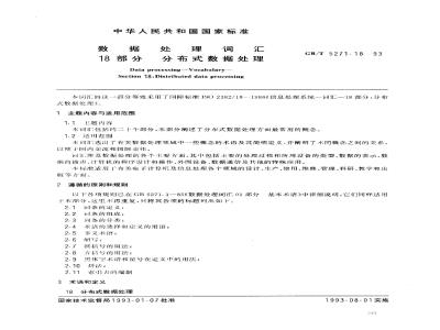 GB/T 5271.18-1993 数据处理词汇 18部分 分布式数据处理