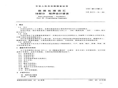 GB 5271.15-1986 数据处理词汇 15部分 程序设计语言
