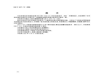 GB/T 5271.12-2000 信息技术 词汇 第12部分：外围设备