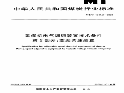 MT/T 1041.3-2007 采煤机电气调速装置技术条件 第2部分:变频调速装置
