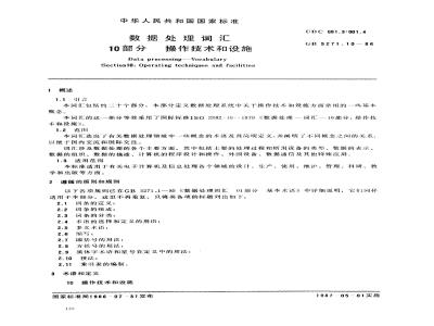 GB/T 5271.10-1986 数据处理词汇 10部分 操作技术和设施