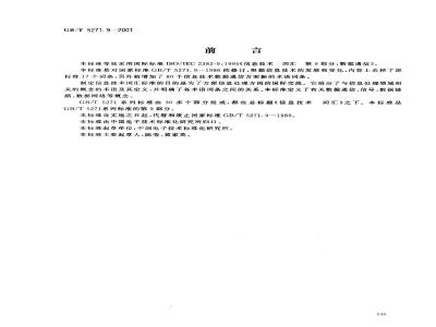 GB/T 5271.9-2001 信息技术 词汇 第9部分：数据通信
