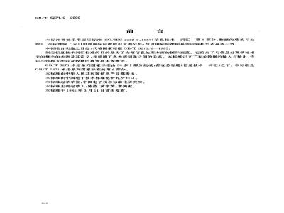 GB/T 5271.6-2000 信息技术 词汇 第6部分：数据的准备与处理