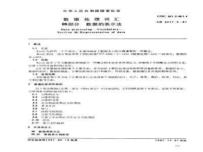 GB/T 5271.5-1987 数据处理词汇 05部分 数据的表示法