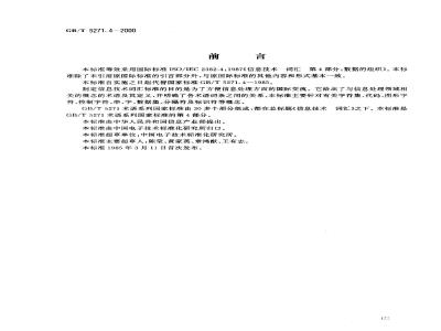 GB/T 5271.4-2000 信息技术 词汇 第4部分：数据的组织