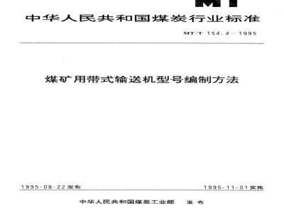 MT/T 154.4-2007 煤矿用带式输送机型号编制方法