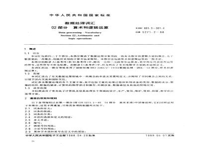 GB/T 5271.2-1988 数据处理词汇 02部分 算术和逻辑运算