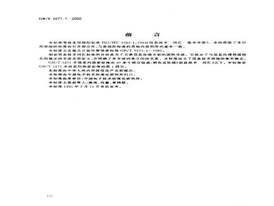 GB/T 5271.1-2000 信息技术 词汇 第1部分：基本术语