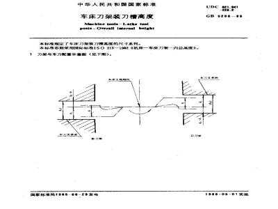 GB/T 5268-1985 车床刀架装刀槽高度