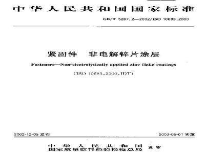 GB/T 5267.2-2002 紧固件 非电解锌片涂层