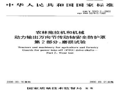 GB/T 5263.2-2000 农林拖拉机和机械 动力输出万向节传动轴安全防护罩 第2部分：磨损试验