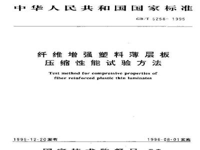GB/T 5258-1995 纤维增强塑料薄层板 压缩性能试验方法