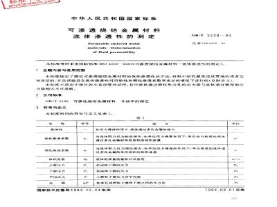 GB/T 5250-1993 可渗透烧结金属材料流体渗透性的测定