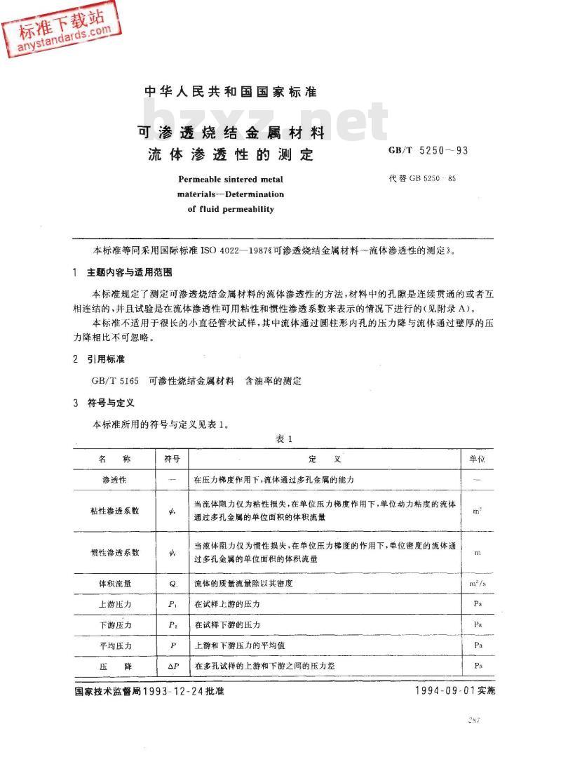 GB/T 5250-1993 可渗透烧结金属材料流体渗透性的测定 GB/T 5250-1993 可渗透烧结金属材料流体渗透性的测定