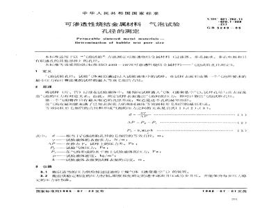 GB 5249-1985 可渗透性烧结金属材料 气泡试验孔径的测定