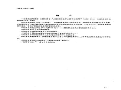GB/T 5248-1998 铜及铜合金无缝管涡流探伤方法