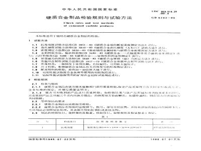 GB/T 5242-1985 硬质合金制品检验规则与试验方法