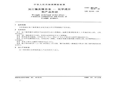 GB/T 5235-1985 加工镍及镍合金 化学成分和产品形状