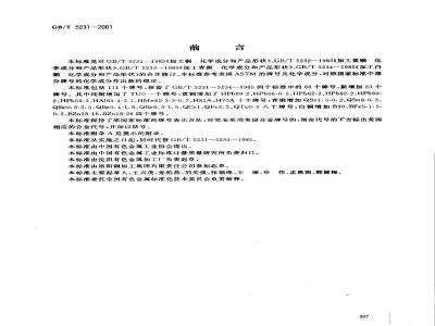 GB/T 5231-2001 加工铜及铜合金化学成分和产品形状