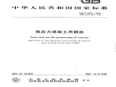 GB/T 5223-2002 预应力混凝土用钢丝