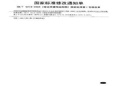 GB/T 5216-2004 保证淬透性结构钢