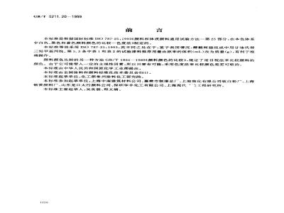 GB/T 5211.20-1999 在本色体系中白色、黑色和着色颜料颜色的比较 色度法