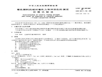 GB/T 5211.19-1988 着色颜料相对着色力和冲淡色的测定 目视比较法