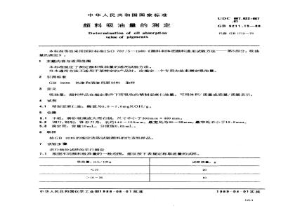 GB 5211.15-1988 颜料吸油量的测定