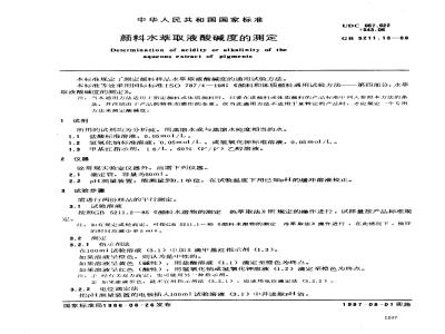GB/T 5211.13-1986 颜料水萃取液酸碱度的测定