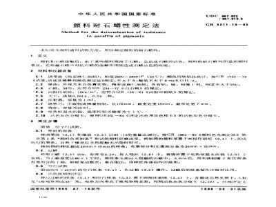 GB/T 5211.10-1985 颜料耐石蜡性测定法