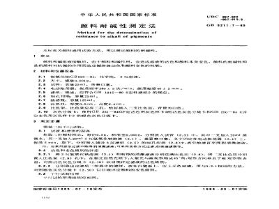 GB/T 5211.7-1985 颜料耐碱性测定法