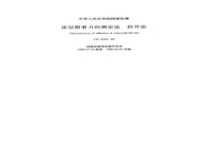 GB 5210-1985 涂层附着力的测定法 拉开法