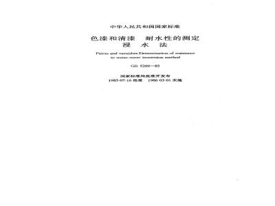 GB/T 5209-1985 色漆和清漆耐水性的测定 浸水法