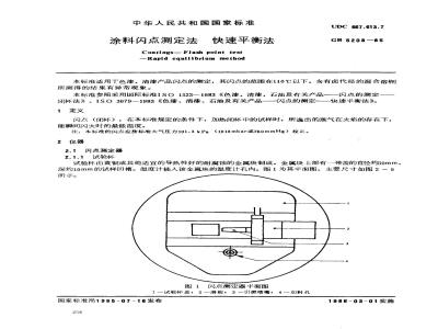 GB/T 5208-1985 涂料闪点测定法 快速平衡法