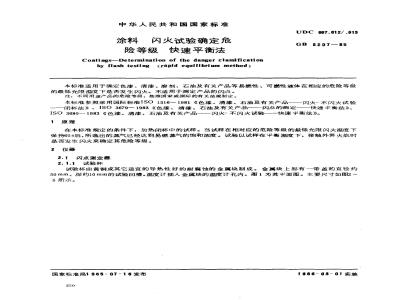 GB/T 5207-1985 涂料 闪火试验确定危险等级 快速平衡法